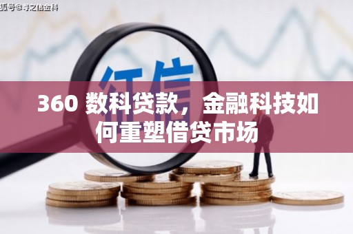 庄浪360 数科贷款，金融科技如何重塑借贷市场
