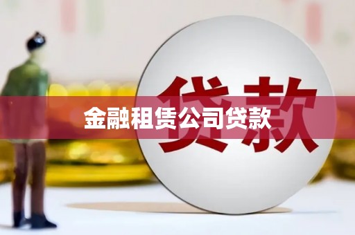 庄浪金融租赁公司贷款