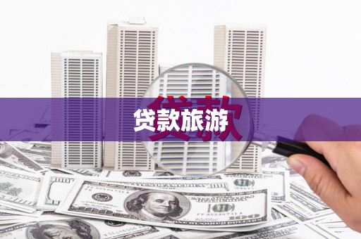 庄浪贷款旅游