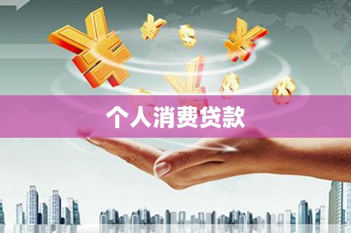 庄浪个人消费贷款