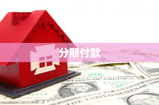 庄浪分期付款
