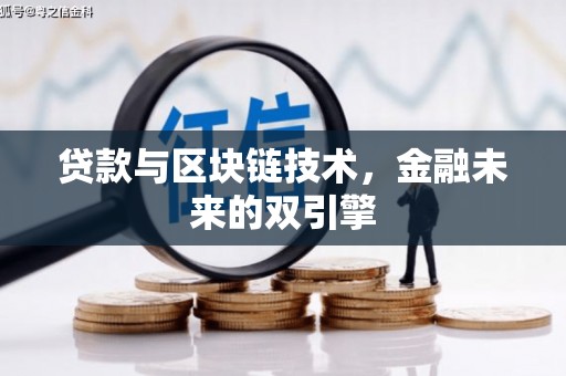 庄浪贷款与区块链技术，金融未来的双引擎
