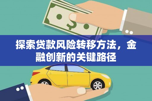 庄浪探索贷款风险转移方法，金融创新的关键路径
