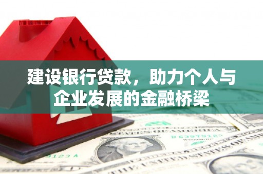 庄浪建设银行贷款，助力个人与企业发展的金融桥梁