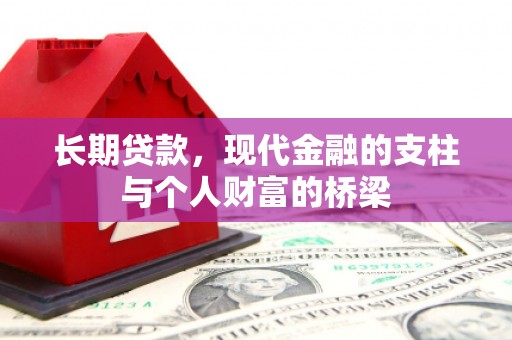 庄浪长期贷款，现代金融的支柱与个人财富的桥梁