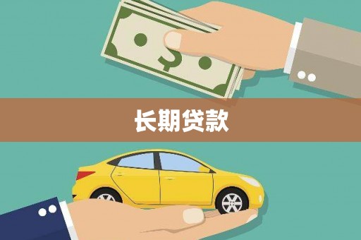 庄浪长期贷款
