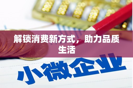 庄浪解锁消费新方式，助力品质生活