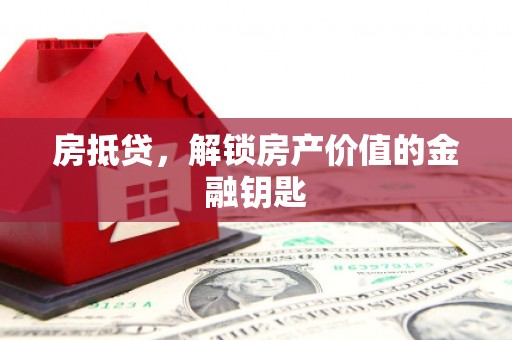 庄浪房抵贷，解锁房产价值的金融钥匙