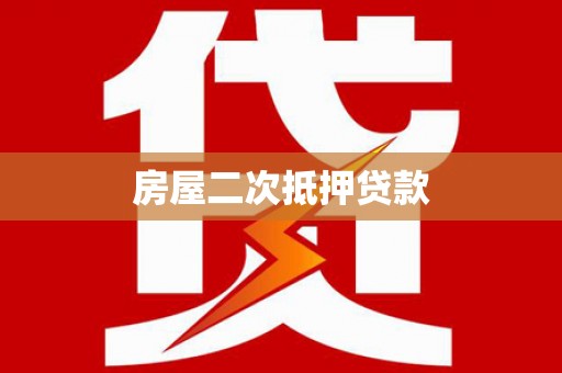 庄浪房屋二次抵押贷款