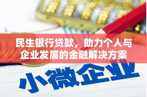 庄浪民生银行贷款，助力个人与企业发展的金融解决方案