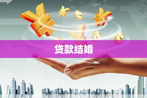 庄浪贷款结婚