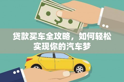 庄浪贷款买车全攻略，如何轻松实现你的汽车梦
