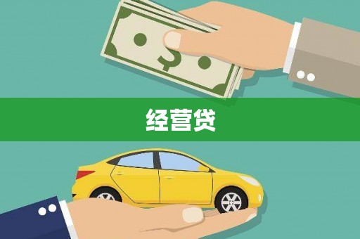 庄浪经营贷