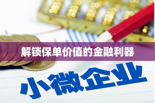 庄浪解锁保单价值的金融利器