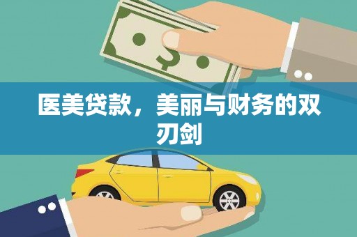 庄浪医美贷款，美丽与财务的双刃剑