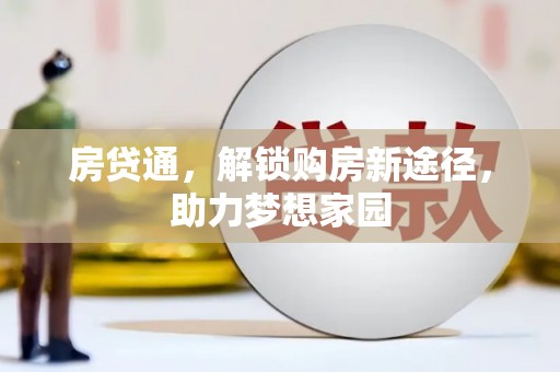 庄浪房贷通，解锁购房新途径，助力梦想家园