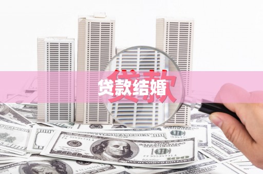 庄浪贷款结婚