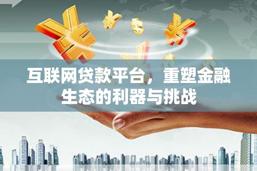 庄浪互联网贷款平台，重塑金融生态的利器与挑战