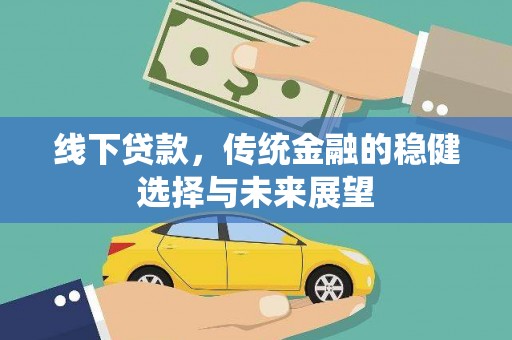 庄浪线下贷款，传统金融的稳健选择与未来展望