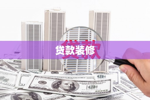 庄浪贷款装修