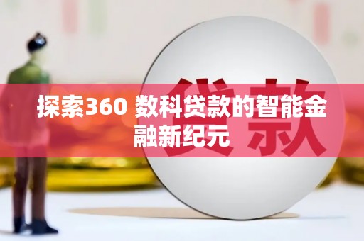 庄浪探索360 数科贷款的智能金融新纪元