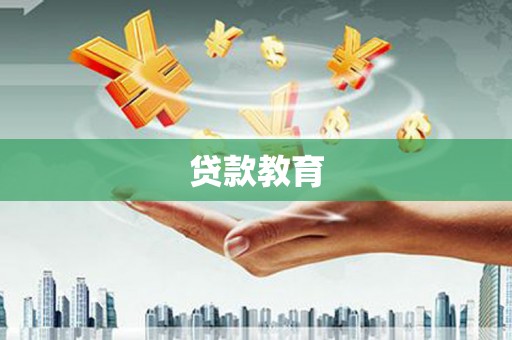 庄浪贷款教育