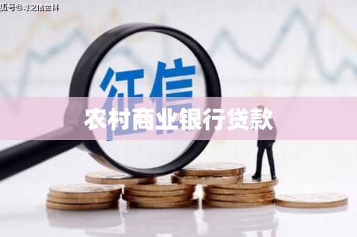 庄浪农村商业银行贷款