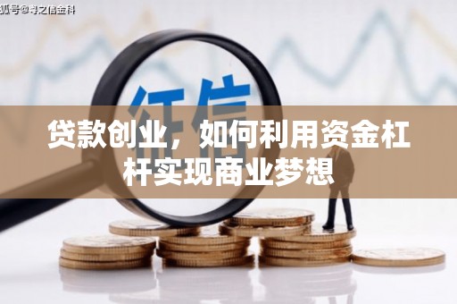 庄浪贷款创业，如何利用资金杠杆实现商业梦想