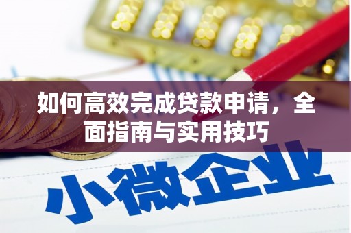 庄浪如何高效完成贷款申请，全面指南与实用技巧
