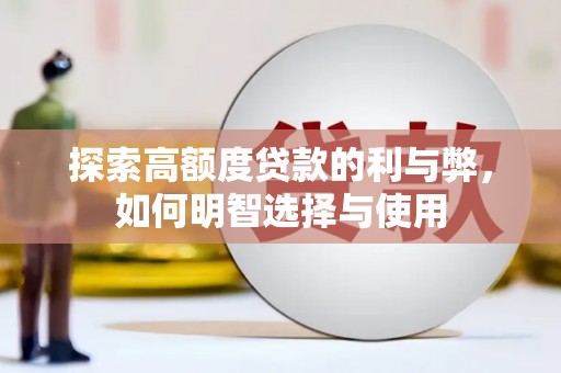 庄浪探索高额度贷款的利与弊，如何明智选择与使用