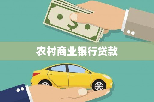 庄浪农村商业银行贷款