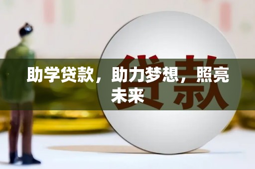 庄浪助学贷款，助力梦想，照亮未来