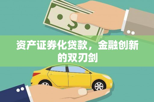 庄浪资产证券化贷款，金融创新的双刃剑