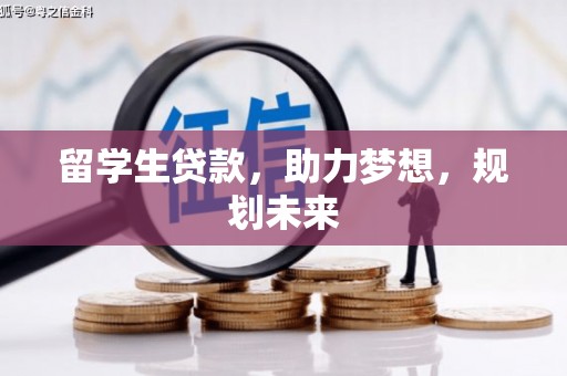 庄浪留学生贷款，助力梦想，规划未来
