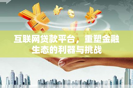 庄浪互联网贷款平台，重塑金融生态的利器与挑战