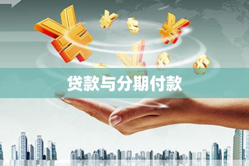 庄浪贷款与分期付款