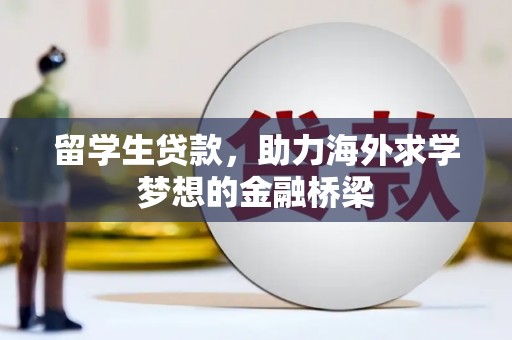 庄浪留学生贷款，助力海外求学梦想的金融桥梁