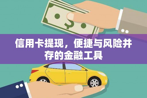 庄浪信用卡提现，便捷与风险并存的金融工具