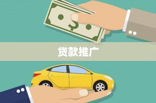 庄浪贷款推广