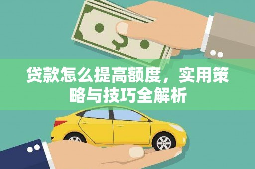 庄浪贷款怎么提高额度，实用策略与技巧全解析