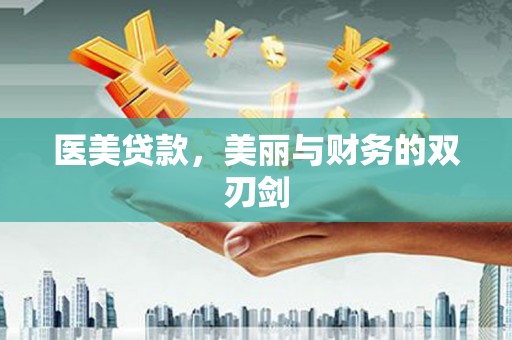 庄浪医美贷款，美丽与财务的双刃剑