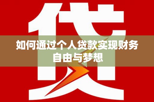庄浪如何通过个人贷款实现财务自由与梦想