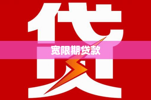 庄浪宽限期贷款