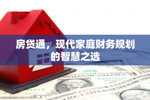 庄浪房贷通，现代家庭财务规划的智慧之选