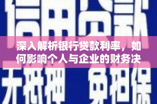 庄浪深入解析银行贷款利率，如何影响个人与企业的财务决策