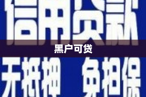 庄浪黑户可贷