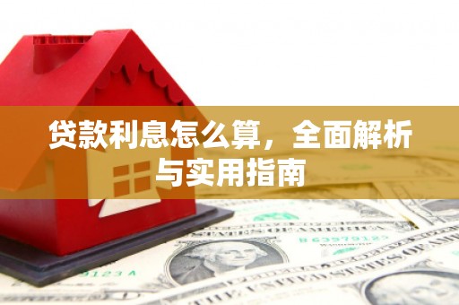庄浪贷款利息怎么算，全面解析与实用指南