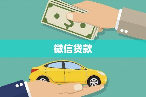 庄浪微信贷款