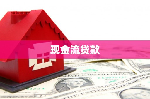 庄浪现金流贷款