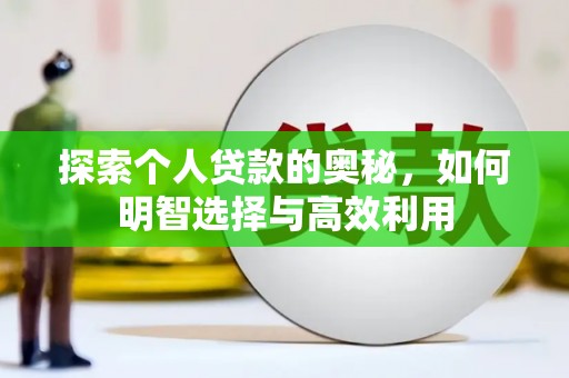 庄浪探索个人贷款的奥秘，如何明智选择与高效利用